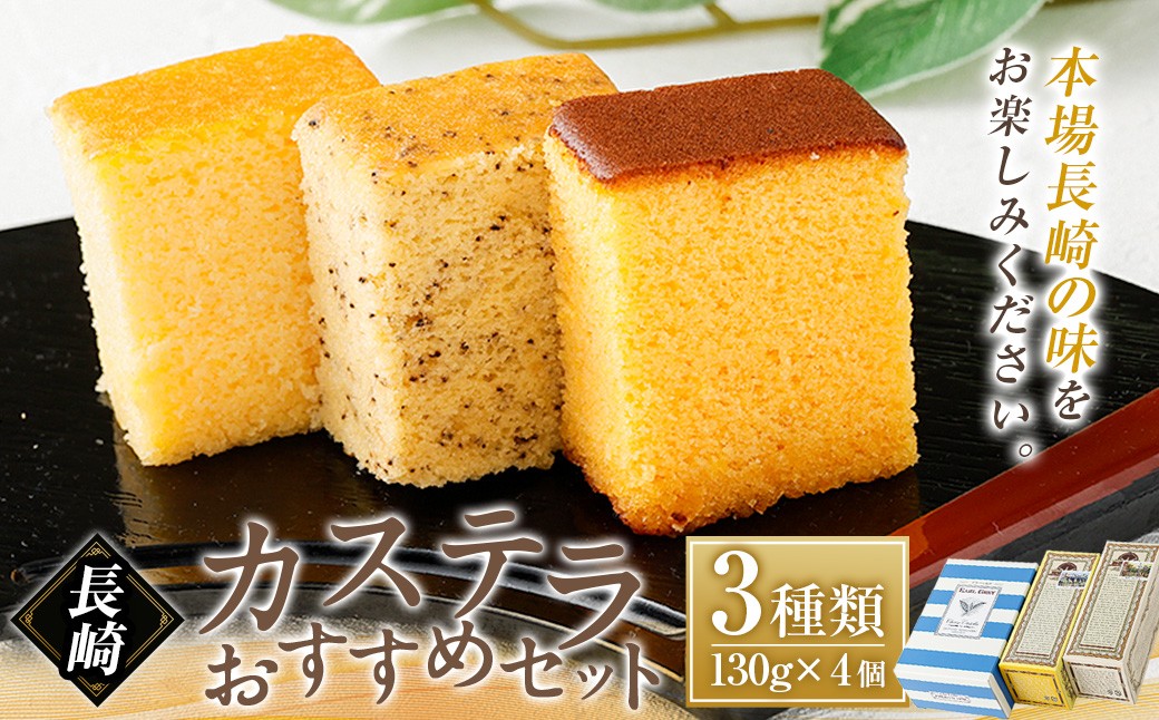 長崎カステラ おすすめ3種類セット ／ かすてら お菓子 菓子 デザート スイーツ おやつ 長崎県 長崎市