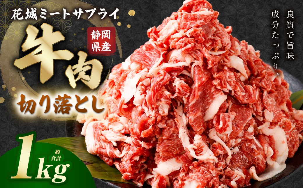 静岡県産 牛切り落とし 約1kg