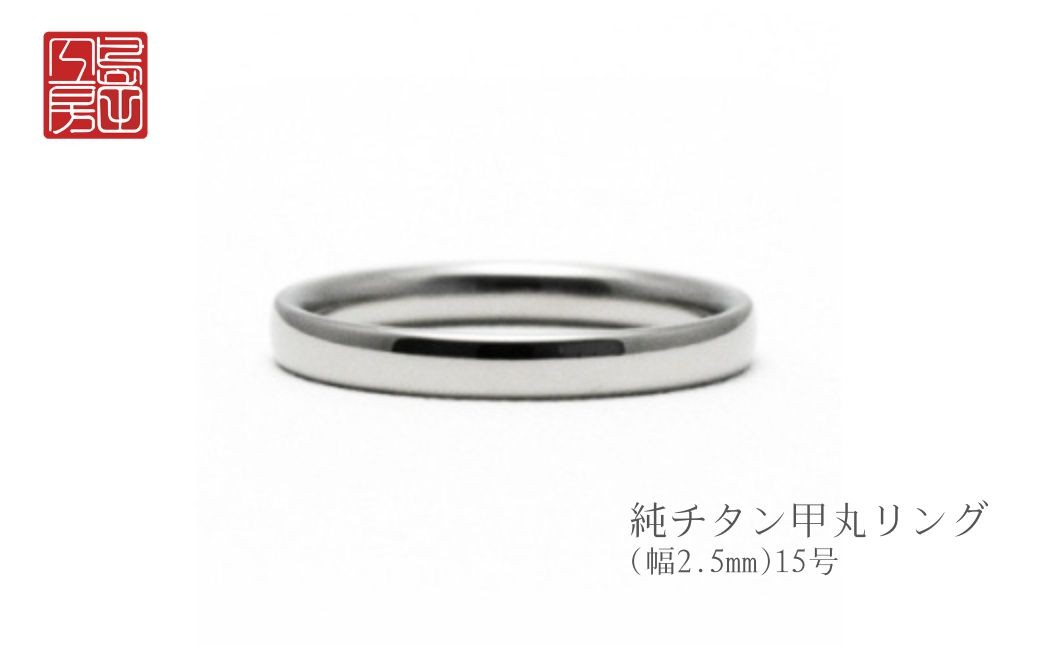 純チタン甲丸リング(幅2.5mm)15号