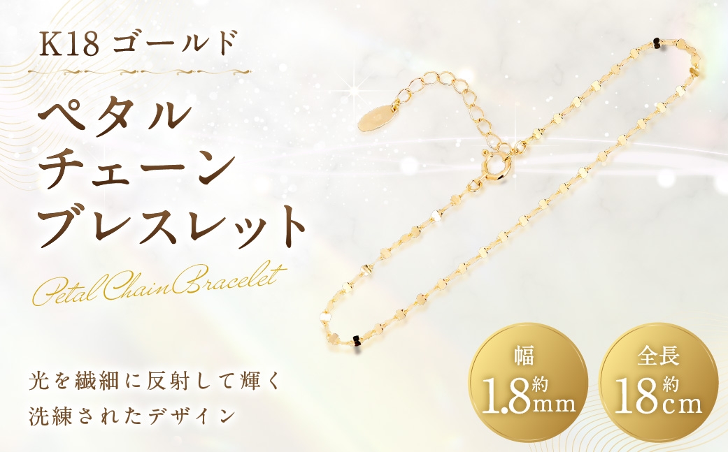 ペタルチェーンブレスレット