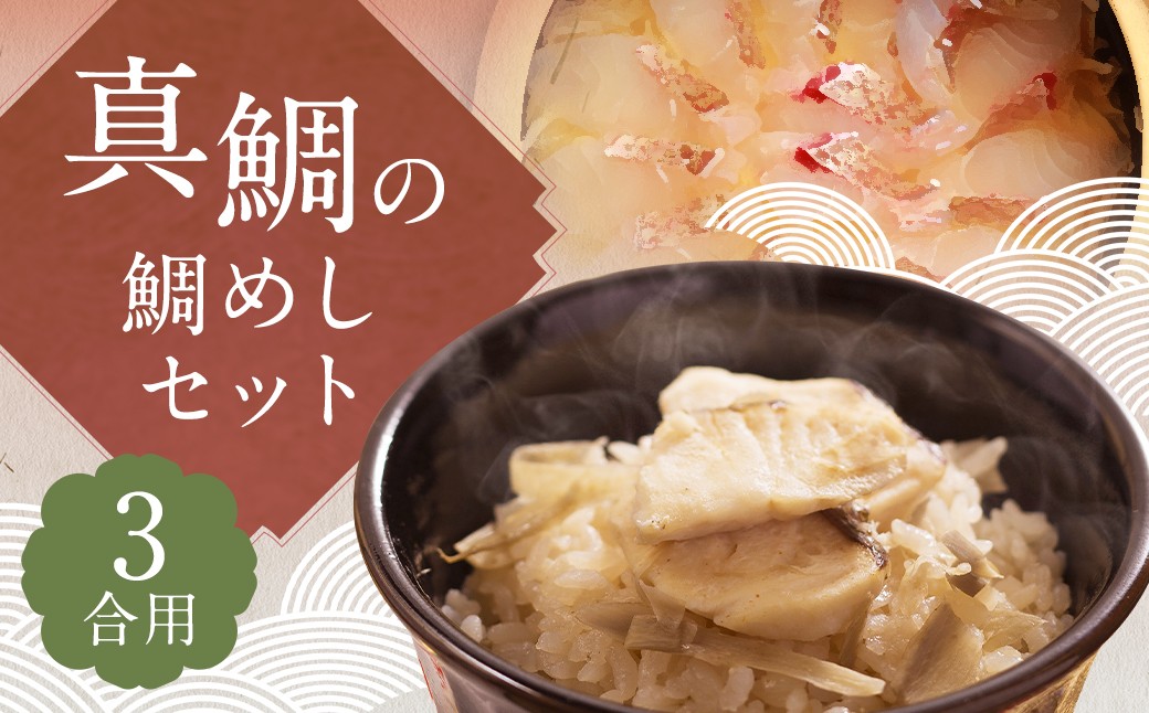 真鯛の鯛めしセット3合用 ／ 総重量900g だし汁 鯛切り身 真鯛 鯛めし 鯛 タイ 簡単 調理 お食い初め 長崎県 長崎市
