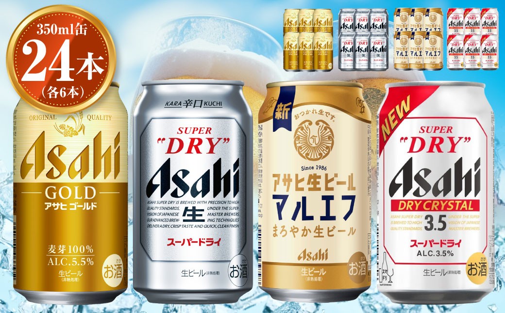 アサヒ ゴールド350ml,スーパードライ350ml,マルエフ350ml,ドライクリスタル350ml各6本 計24本セット