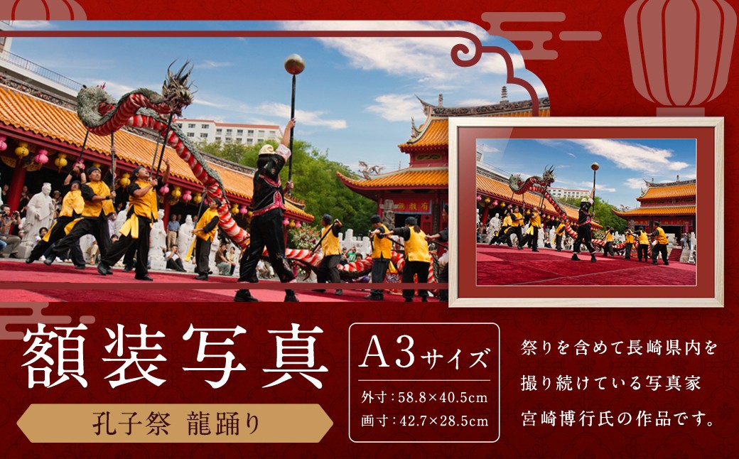 【額装写真】【孔子祭 龍踊り】画寸A3サイズ [M07-5682]