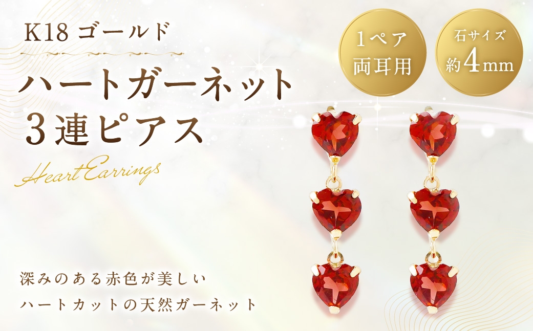 K18ハートガーネット3連ピアス