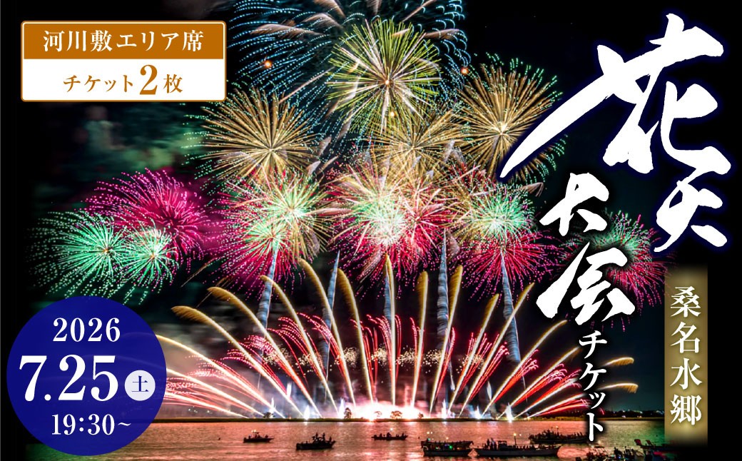 桑名水郷花火大会チケット2枚（河川敷エリア）