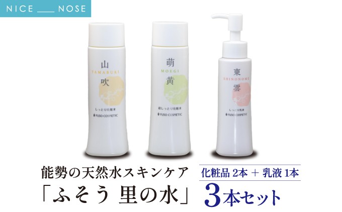 【能勢の天然水スキンケア】山吹 (しっとり化粧水) + 萌黄 (超しっとり化粧水) + 東雲 (しっとり乳液) 各1本セット