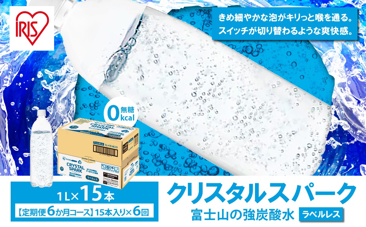 【 定期便 6ヶ月 】富士山の強炭酸水 1L ラベルレス × 15本入 × 6回