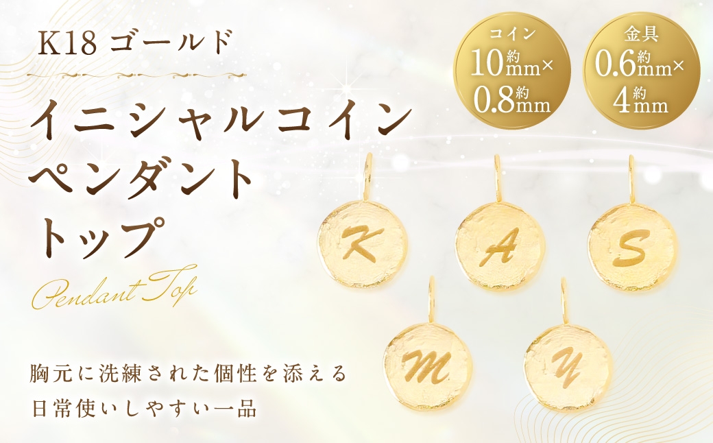 K18イニシャルコインペンダントトップ