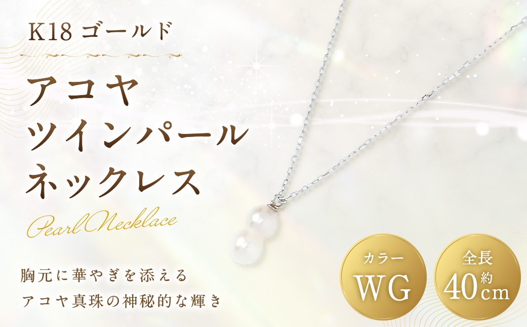 K18WGアコヤツインパールネックレス