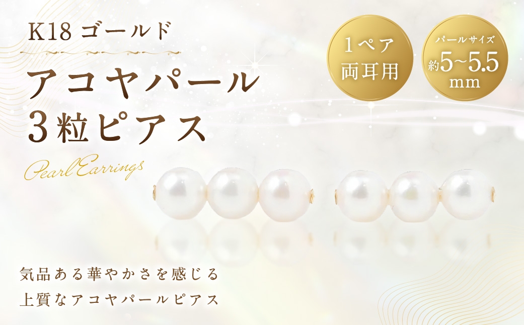 K18アコヤパール3粒ピアス