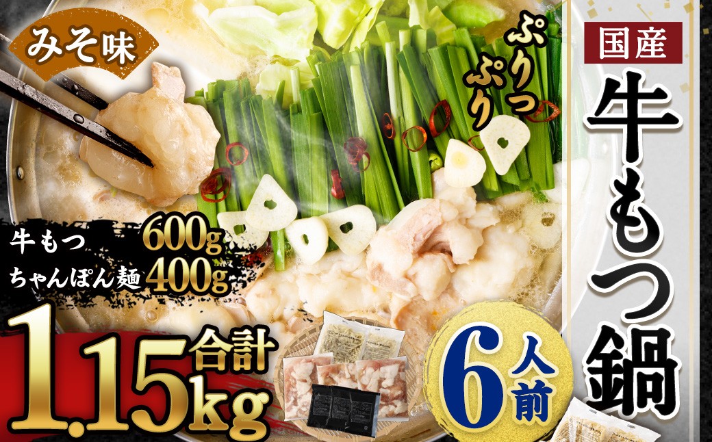 国産牛もつ鍋6人前 ちゃんぽん 濃縮スープ付（みそ味）