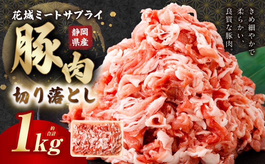 静岡県産 豚切り落とし 約1kg