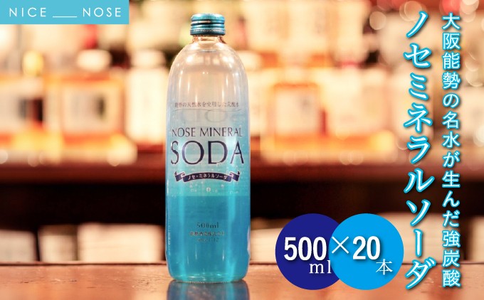 《大阪能勢の名水が生んだ強炭酸》しっかりとした炭酸とクリアな味。 ノセミネラルソーダ 500ml×20本 | 能勢酒造株式会社