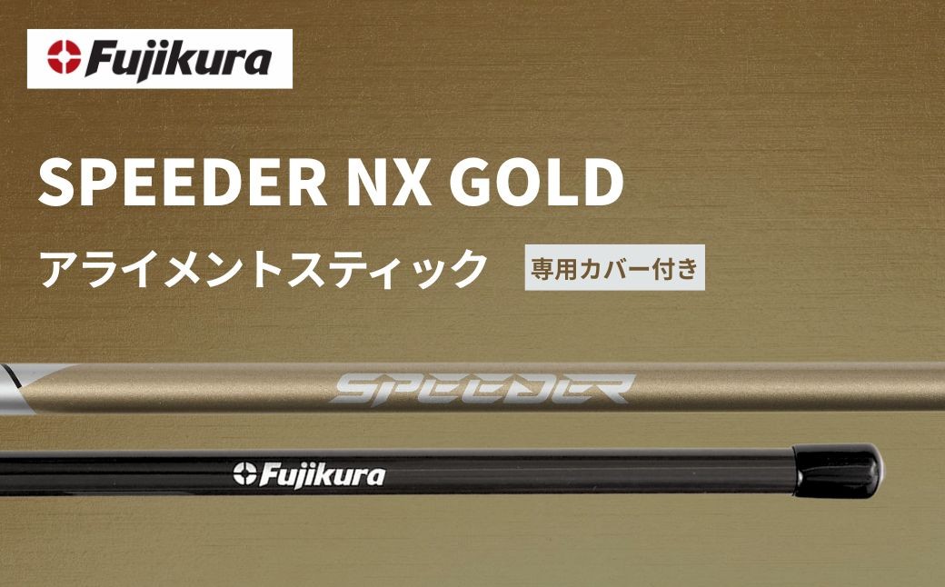 SPEEDER NX GOLD アライメントスティック 2本 ＋ 専用カバー付き