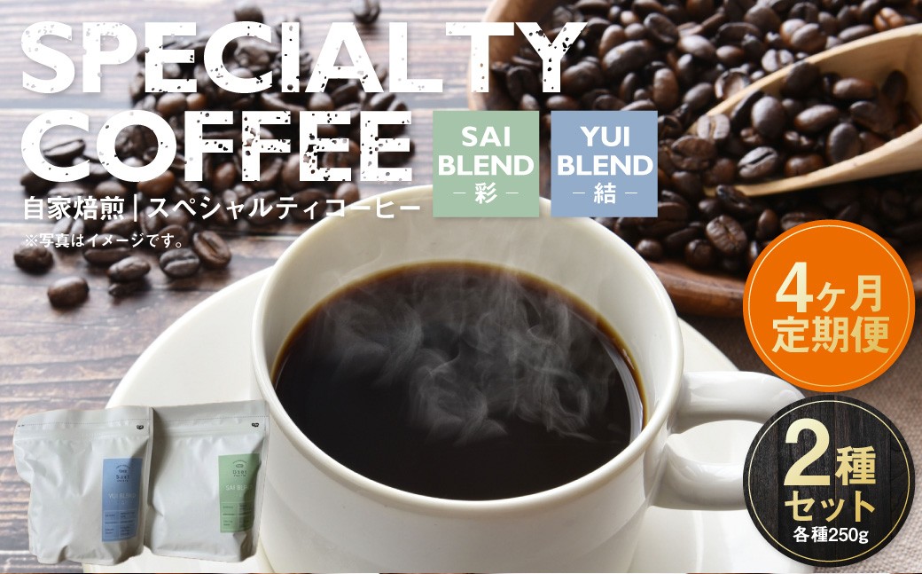 【定期便4ヶ月】自家焙煎スペシャルティコーヒー豆 250g×2種