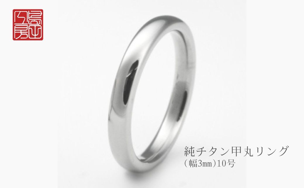 純チタン甲丸リング(幅3mm)10号