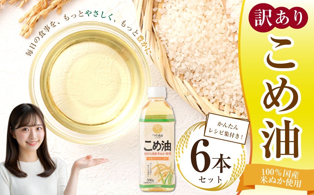 八十八屋こめ油500g6本セット