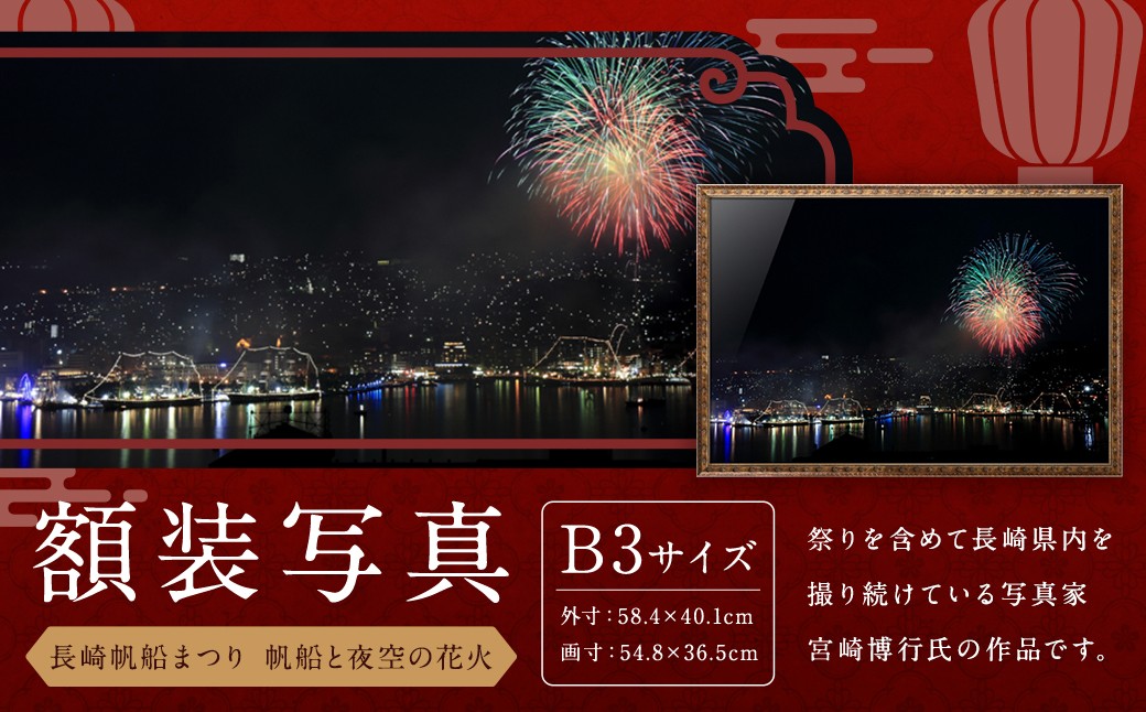 【額装写真】【長崎帆船まつり 帆船と夜空の花火】画寸B3サイズ [M10-8894] 