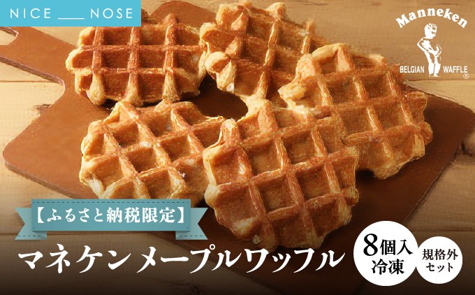 【ふるさと納税限定】 ベルギーの伝統製法で焼き上げたワッフル 《マネケン》 メープルワッフル 8個入り 冷凍 規格外セット