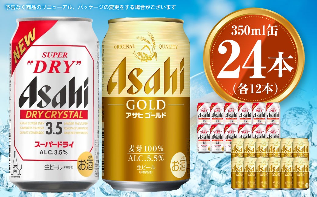 アサヒ ドライクリスタル350ml×12本&ゴールド350ml×12本セット