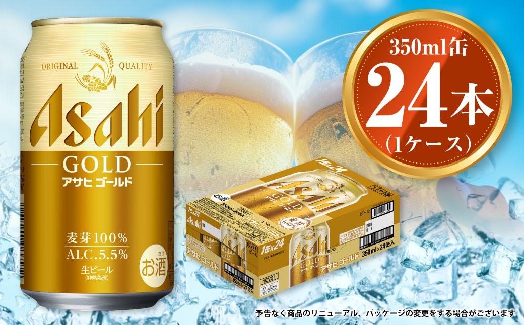 アサヒ　ゴールド350ml 1ケース