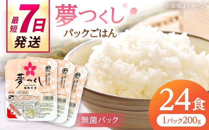 夢つくし　パックご飯 計24パック (各200g） 