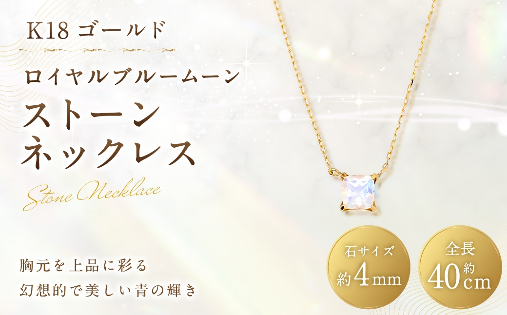 K18ロイヤルブルームーンストーンネックレス