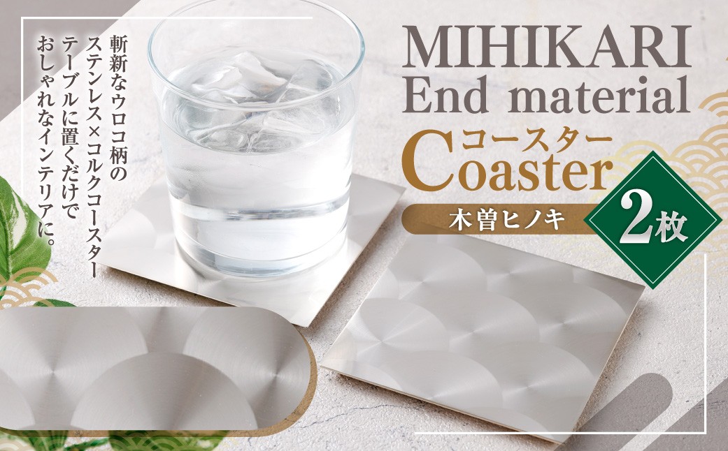 MIHIKARIコースター木曽ヒノキ2枚入り