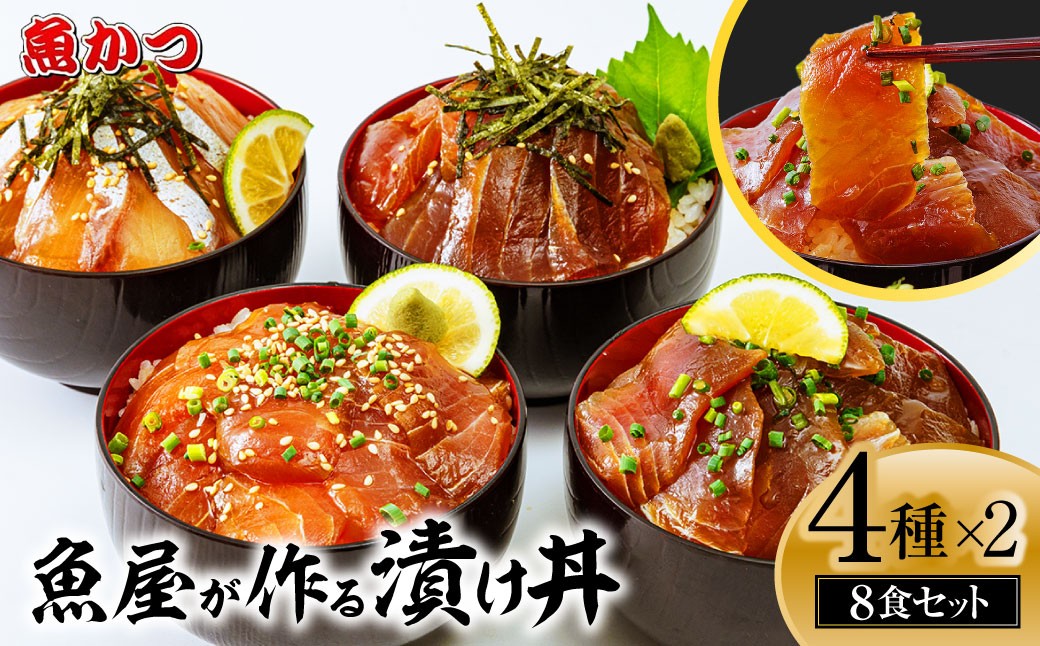 漬け丼 4種×2パック 計8食セット 漬け丼 づけどん ヅケドン づけ丼 ヅケ丼 漬けどん 漬けドン づけドン 海鮮 海鮮丼 