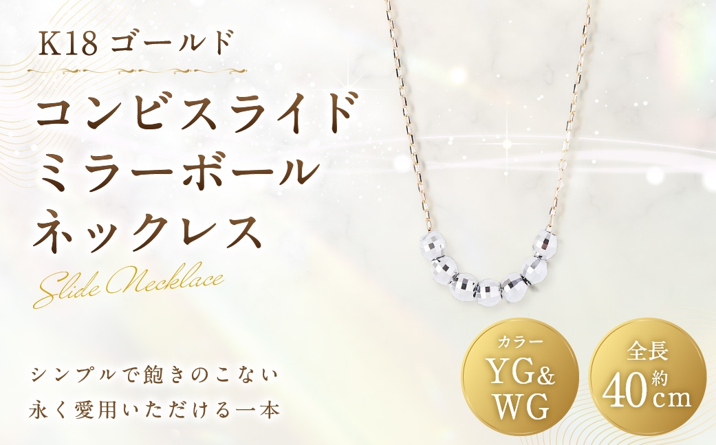 K18コンビスライドミラーボールネックレス