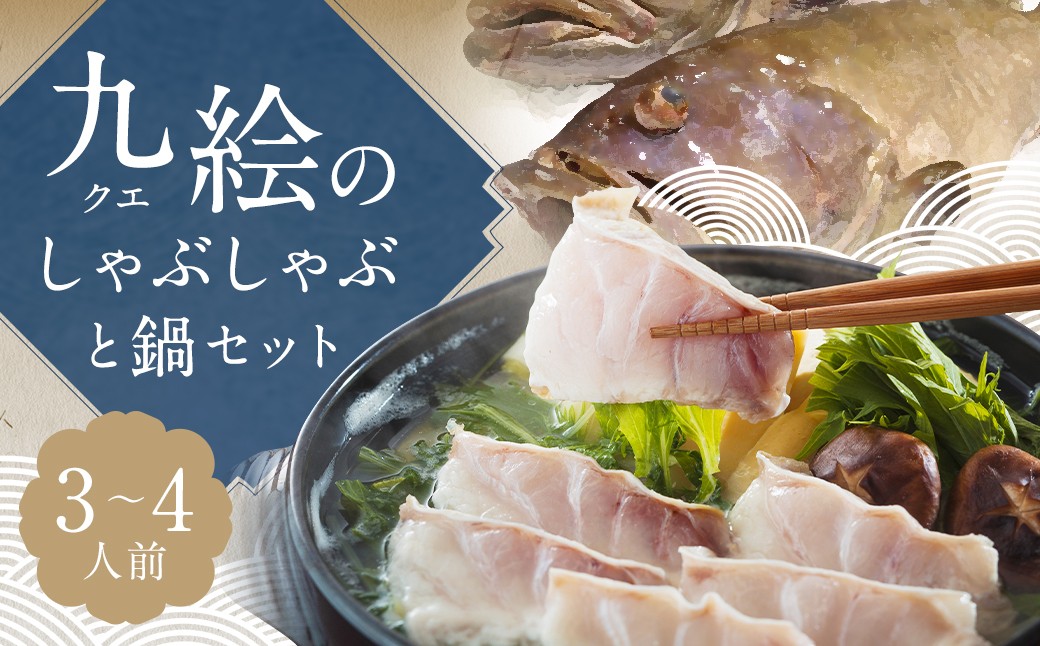 九絵 (クエ) のしゃぶしゃぶと鍋セット (3～4人前) ／ 総重量2,614g 鍋だし汁 切り身 赤おろし