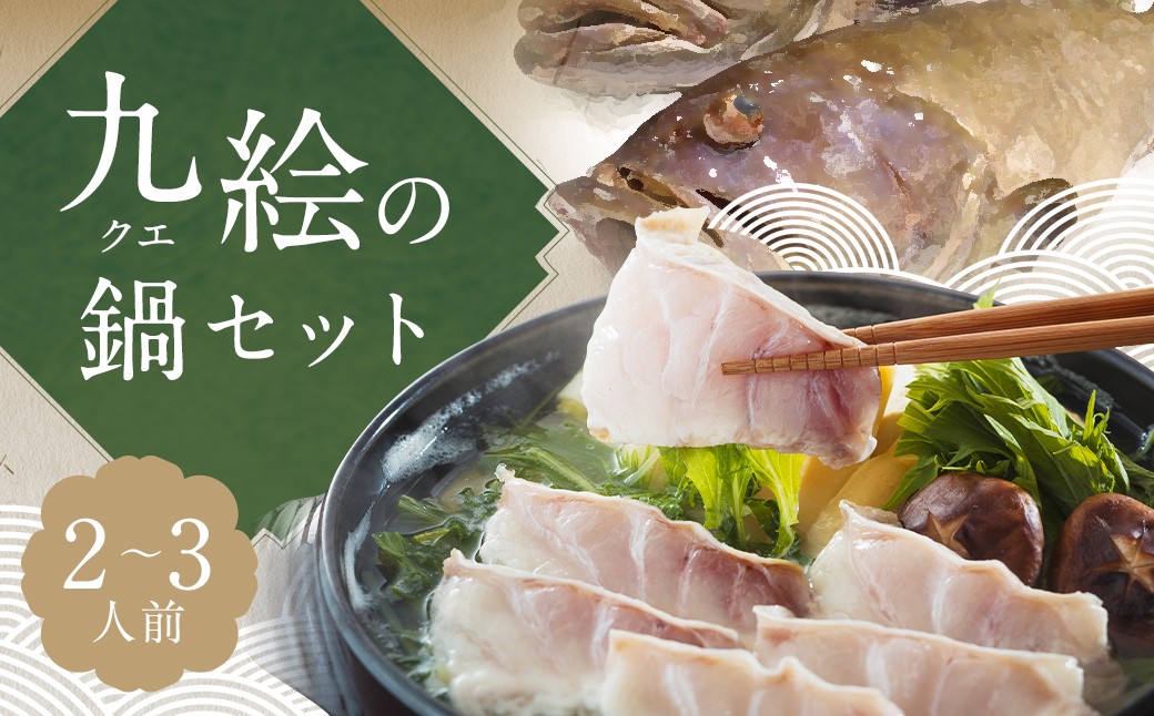九絵 (クエ) の鍋セット (2～3人前) ／ 総重量2,084g 鍋だし汁 切り身 赤おろし 薬味ねぎ