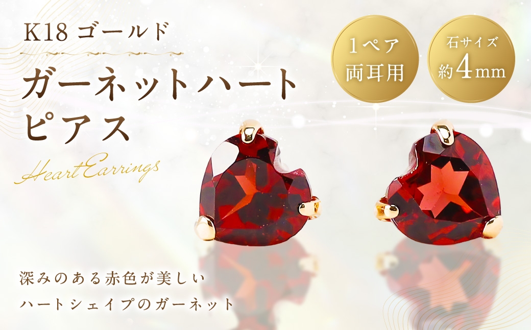 K18ガーネットハートピアス
