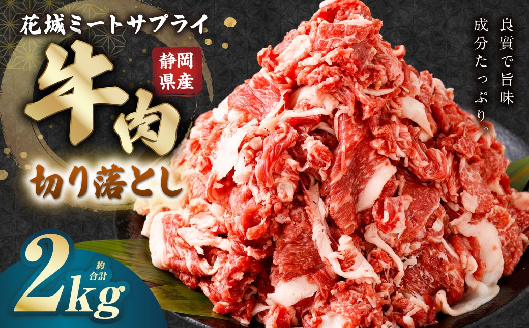 静岡県産 牛切り落とし 約2kg