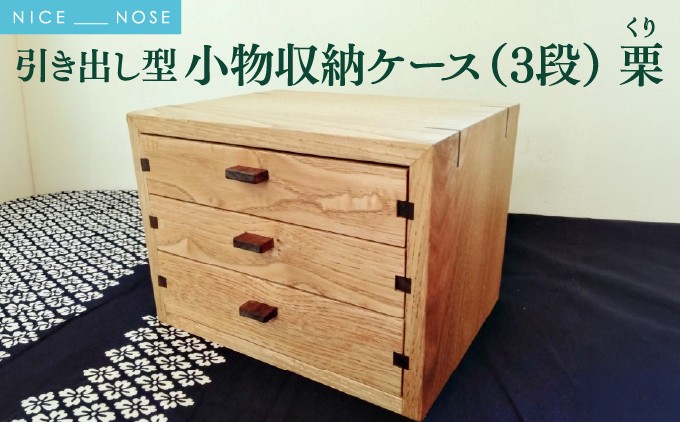 【栗 無垢材】 3段 小物収納ケース 引き出し型 | MIYABI WOODWORKS