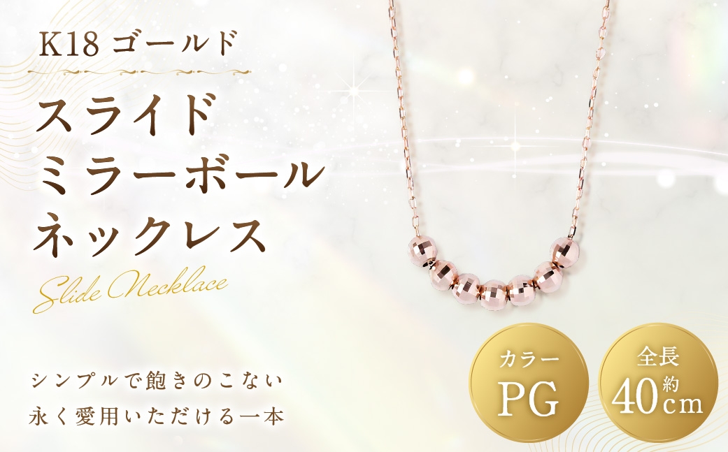 K18PGスライドミラーボールネックレス