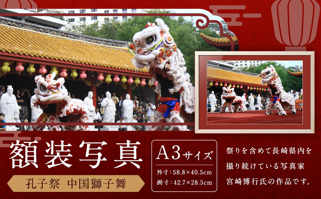 【額装写真】【孔子祭 中国獅子舞】画寸A3サイズ [M07-5663] 