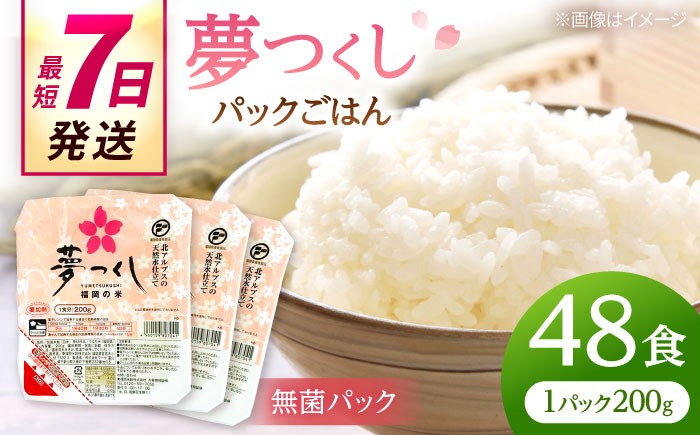 福岡県産 夢つくし パックご飯 計48パック （各200g）