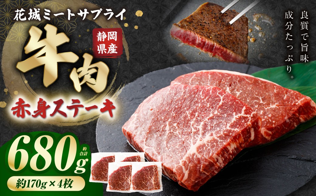 静岡県産 牛赤身ステーキ 約170g×4枚（計約680g）