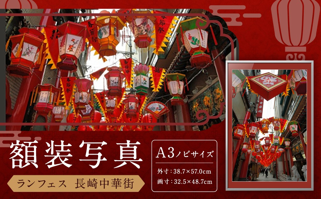 【額装写真】【ランフェス 長崎中華街】画寸A3ノビサイズ [M08-2300] 