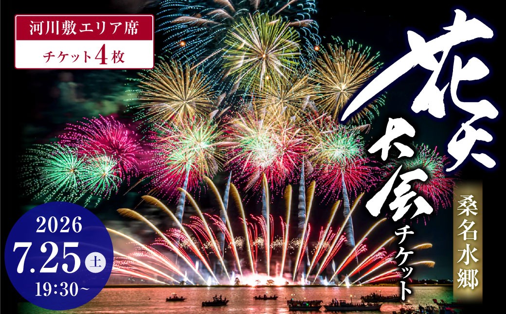 桑名水郷花火大会チケット4枚河川敷エリア