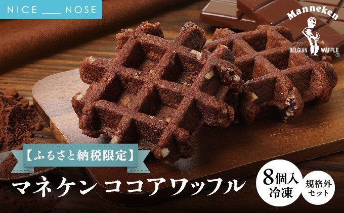 【ふるさと納税限定】 ベルギーの伝統製法で焼き上げたワッフル 《マネケン》 ココアワッフル 8個入り 冷凍 規格外セット
