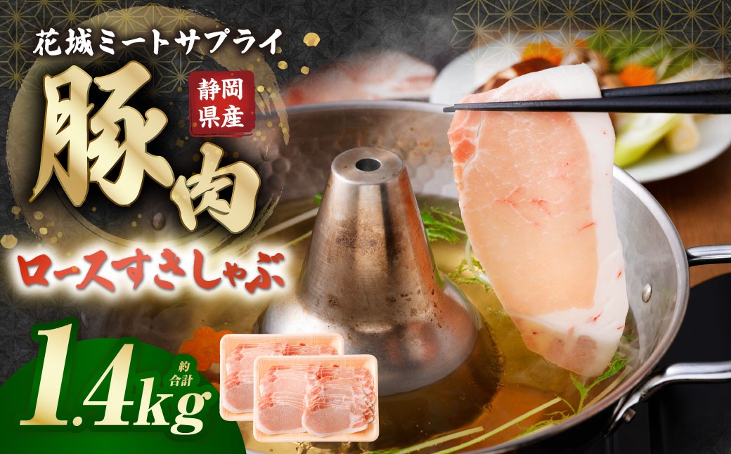 静岡県産豚 ロースすきしゃぶ 約1.4kg