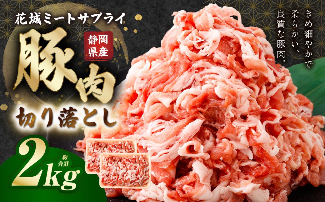 静岡県産 豚切り落とし 約2kg