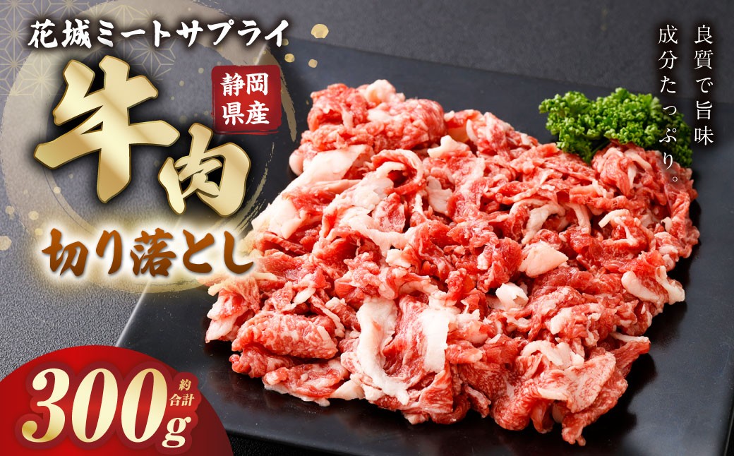 静岡県産 牛切り落とし 約300g