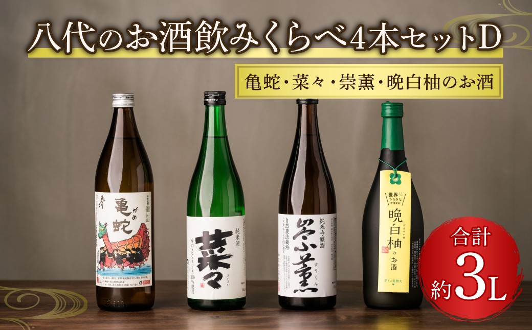 八代のお酒飲みくらべセットD 4本 純米焼酎 純米吟醸酒 晩白柚のお酒