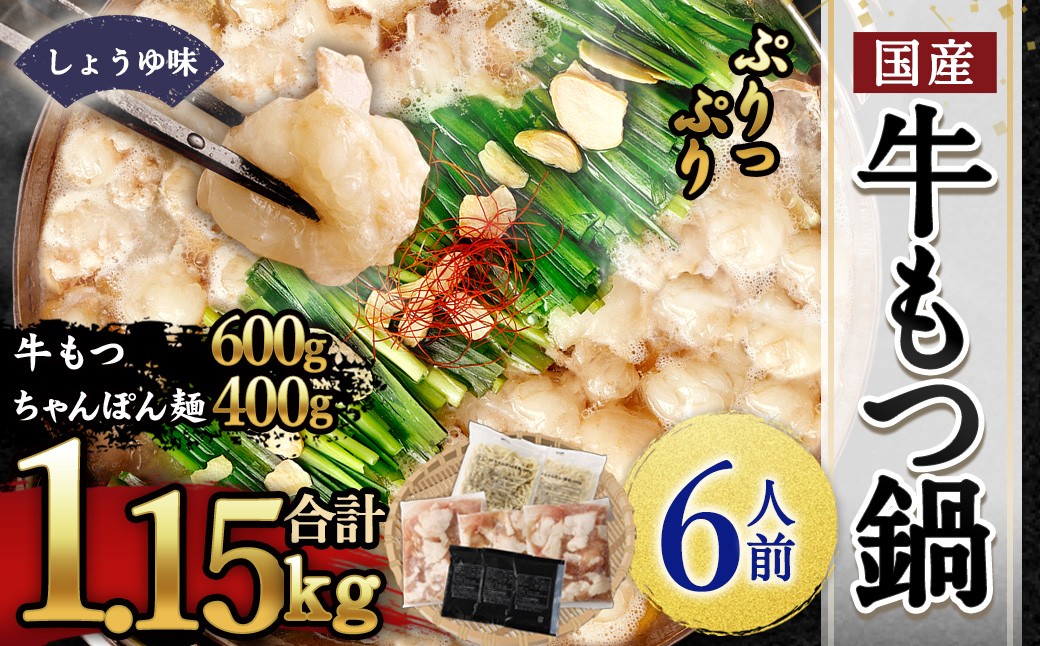 国産牛もつ鍋6人前 ちゃんぽん 濃縮スープ付（醤油味）
