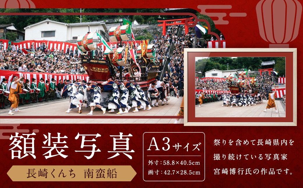 【額装写真】【長崎くんち 南蛮船】画寸A3サイズ [M10-0703] 