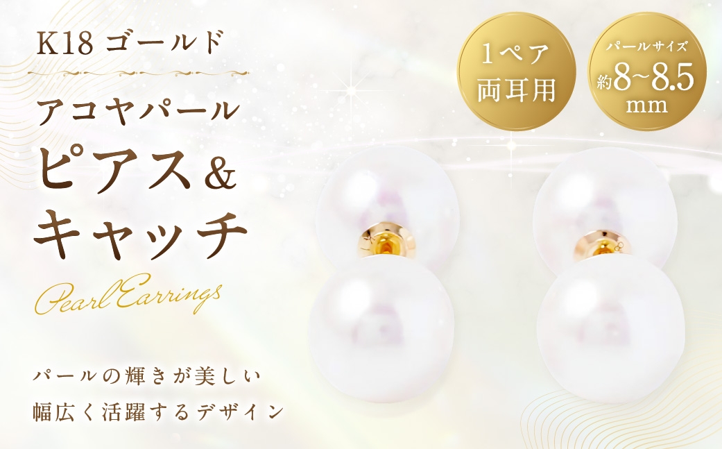 K18アコヤパールピアス×アコヤパールキャッチ