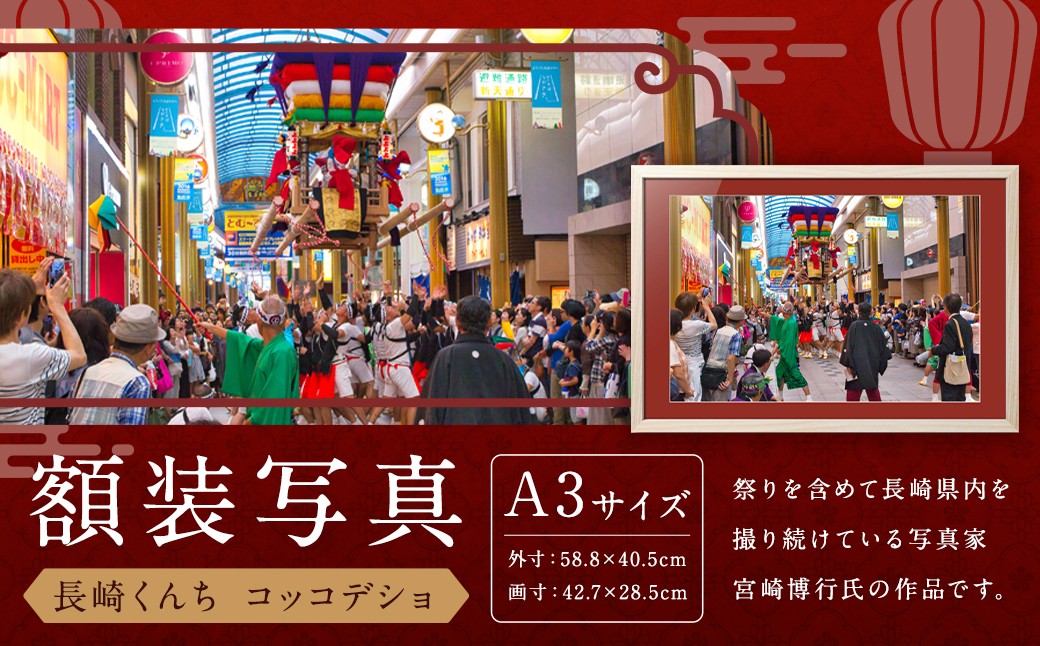 【額装写真】【長崎くんち コッコデショ】画寸A3サイズ [M16-1621] 